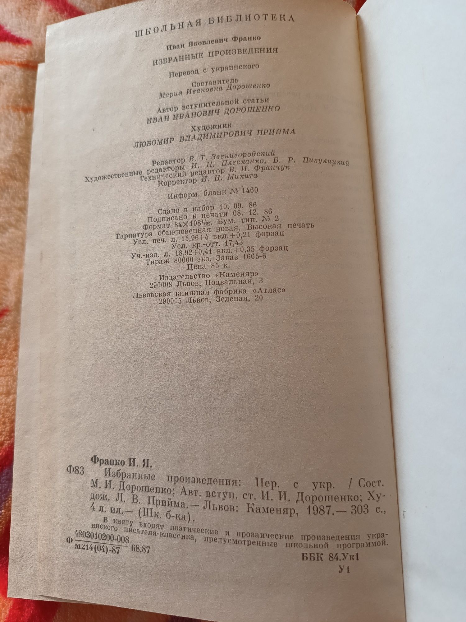 Книга И.Я.Франко избранные произведения 1987г