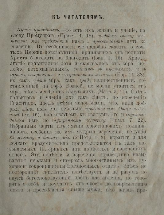 "Древній Патерікъ" 1899 г. Церковная книга 19 ст. XIX Древний Патерик