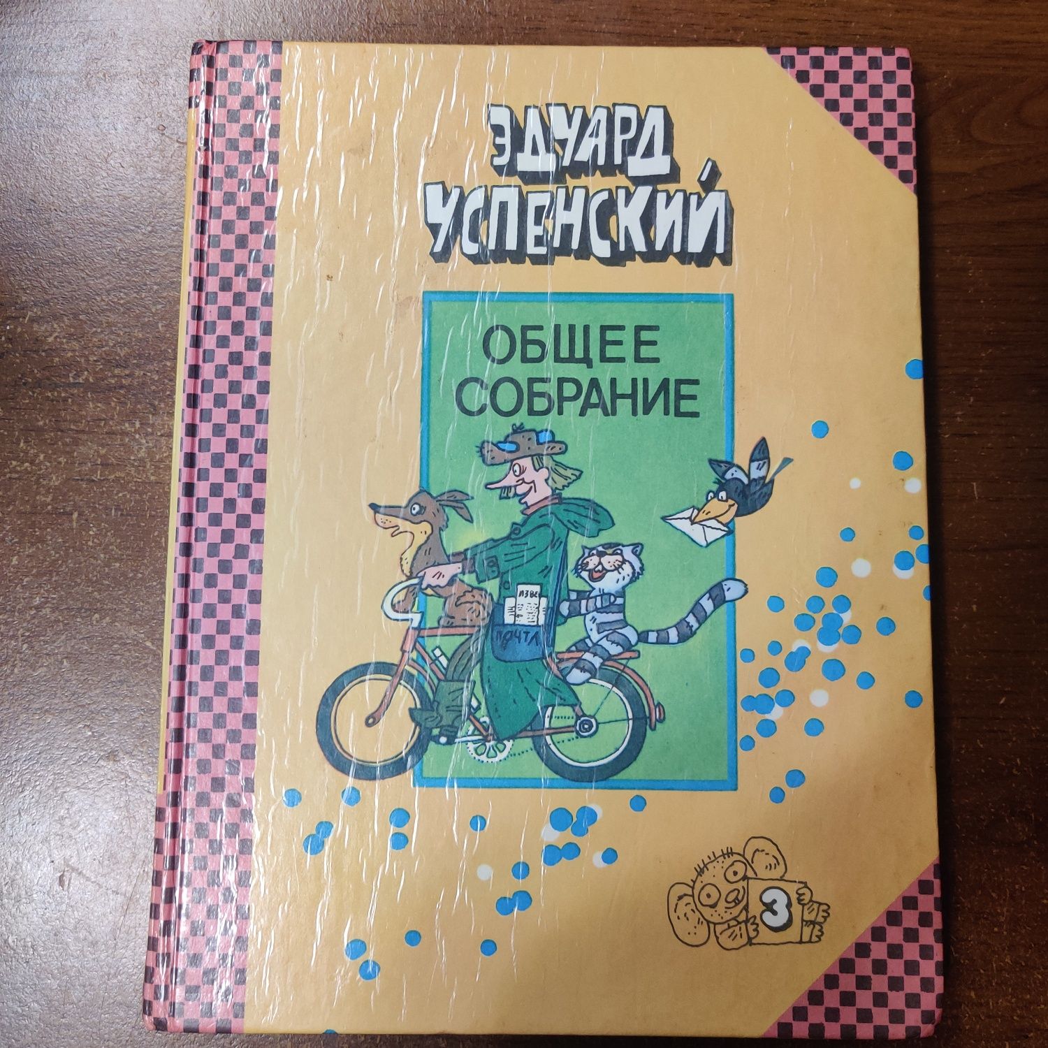 Э.Успенский.Общее собрание героев повестей,рассказов и пьес в 10 томах