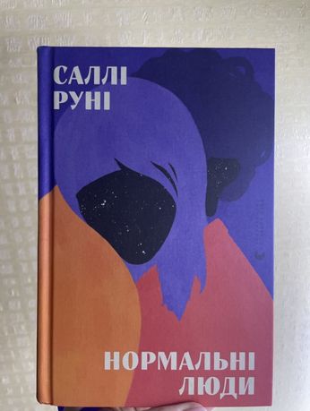 Книга Салтів Руні Нормальні люди