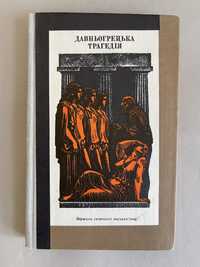 Античність.Грецький роман.Каракалла.Нерон.Стародавній Рим. И.Ефремов