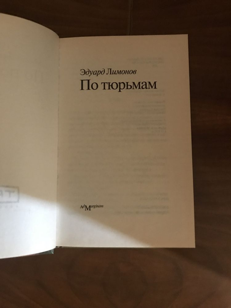 Эдуард Лимонов «По тюрьмам»