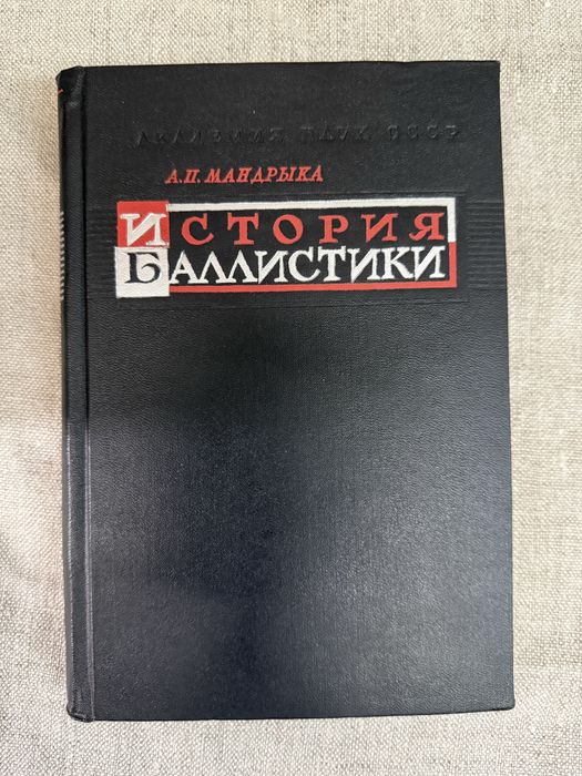 История баллистики. А. Мандрыка.