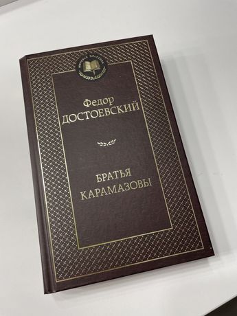 книжка достоевский братья карамазовы