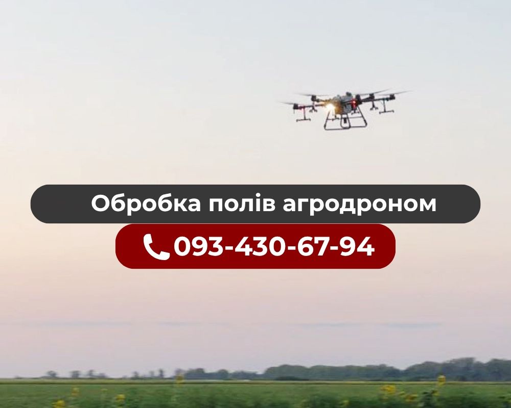 Агродрон | обприскування | обробка полів | Дніпро