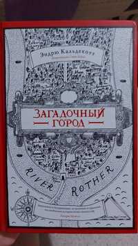 Эндрю Кальдекотт "Загадочный город"  КСД 1
