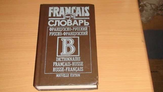 Французско-русский,русско-французский словарь