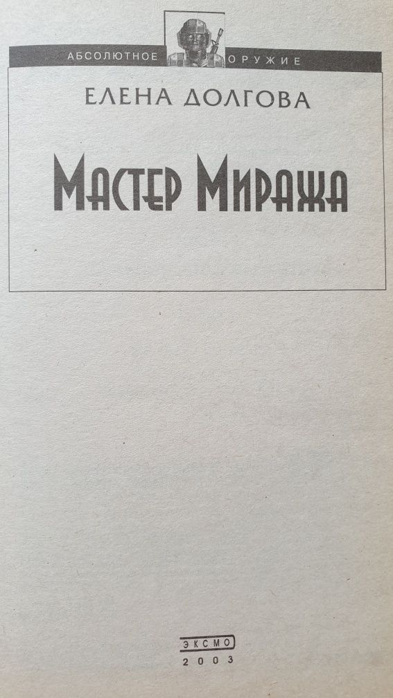 Елена Долгова. Мастер Миража. Фантастика. 2003