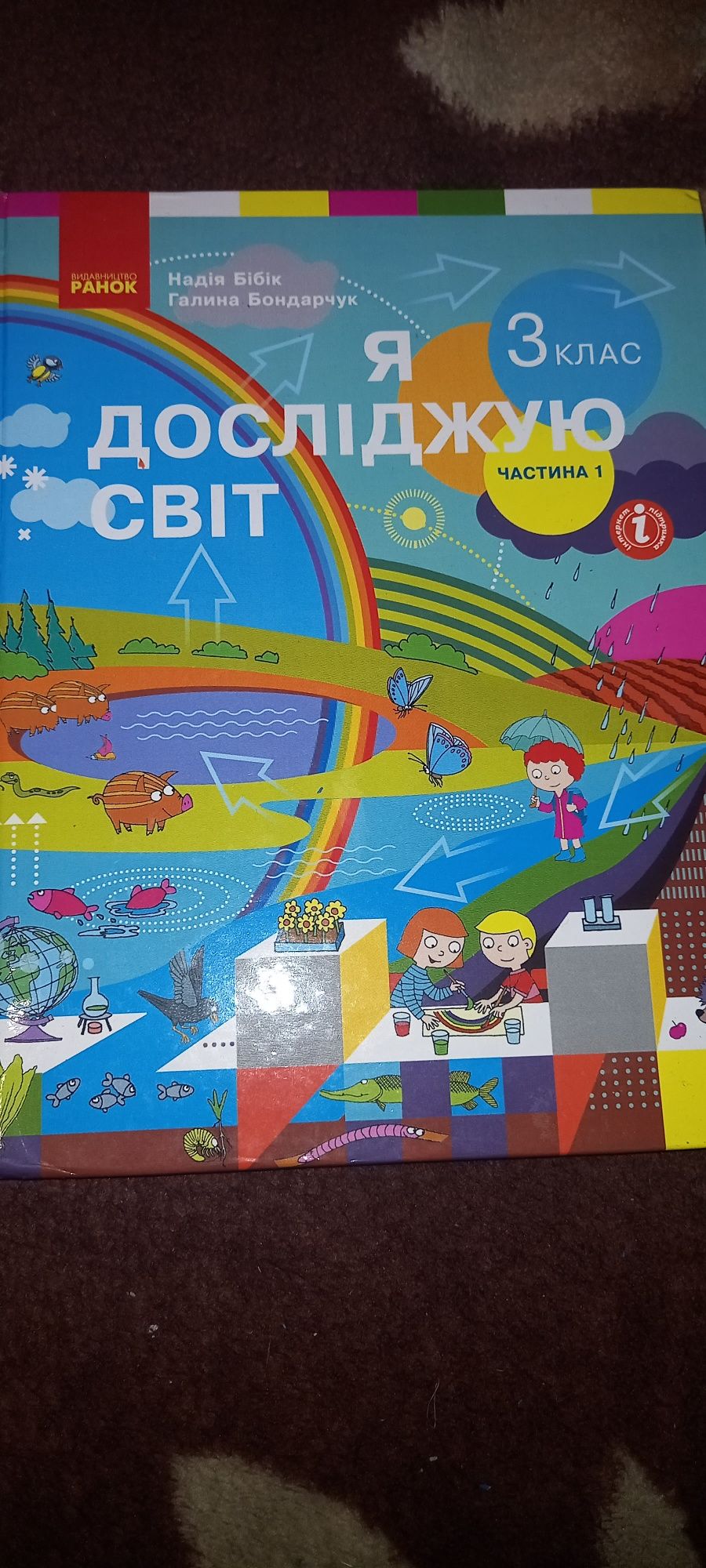 Я досліджую світ 3 клас
