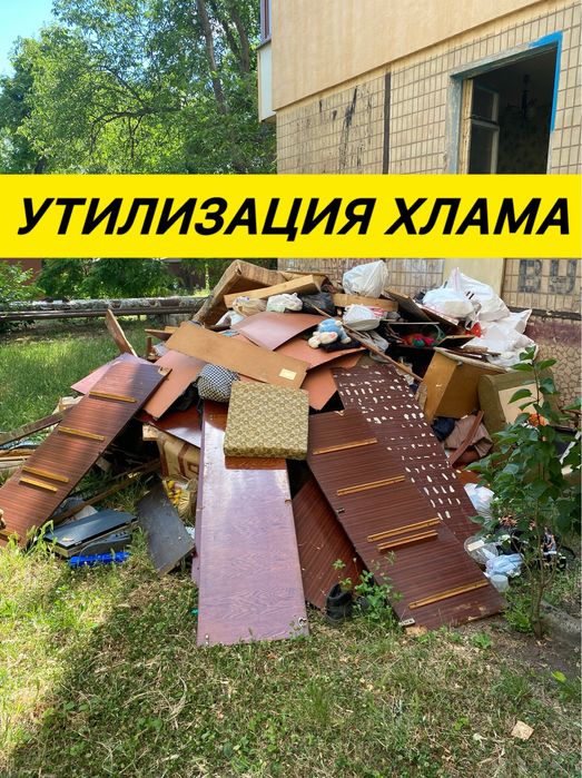 Вывоз Мусора | Утилизация Старой Мебели и Хлама | Грузчики