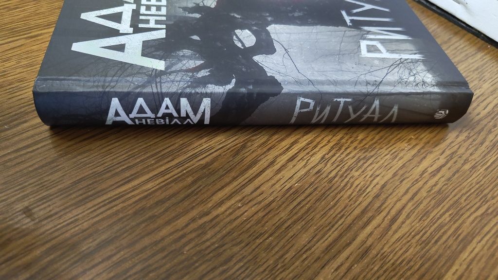 Ритуал | Адам Невілл