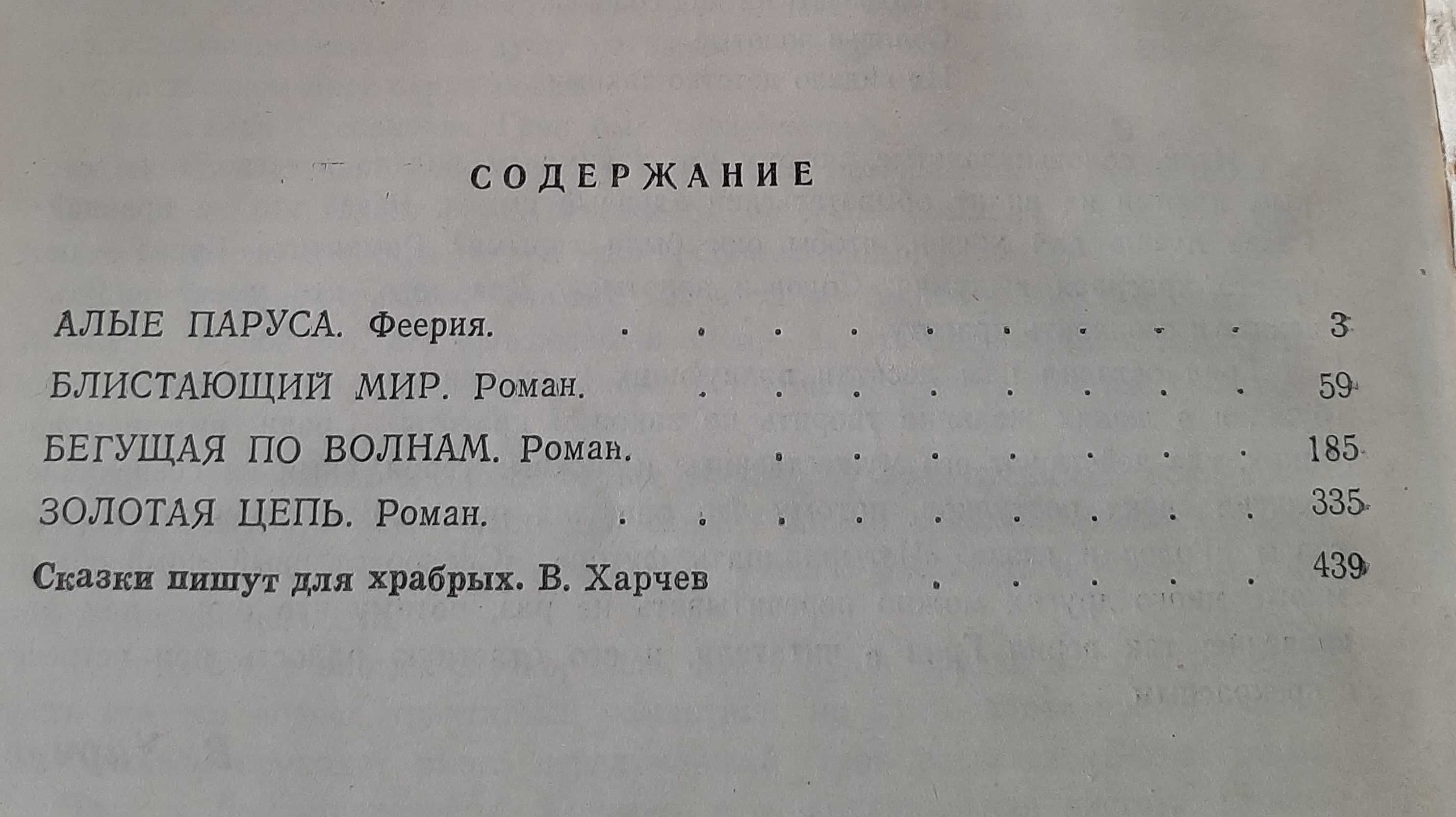 А.Грин. Блистающий мир. Алые паруса. Бегущая по волнам.Золотая цепь.