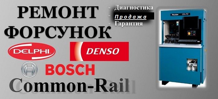 Форсунки delphi denso bosch Ремонт обмен продажа