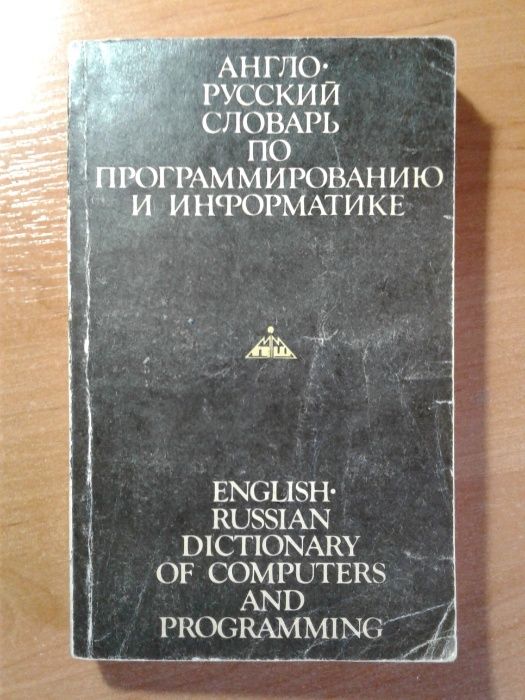 Словарь по программированию и информатике 1992 г.