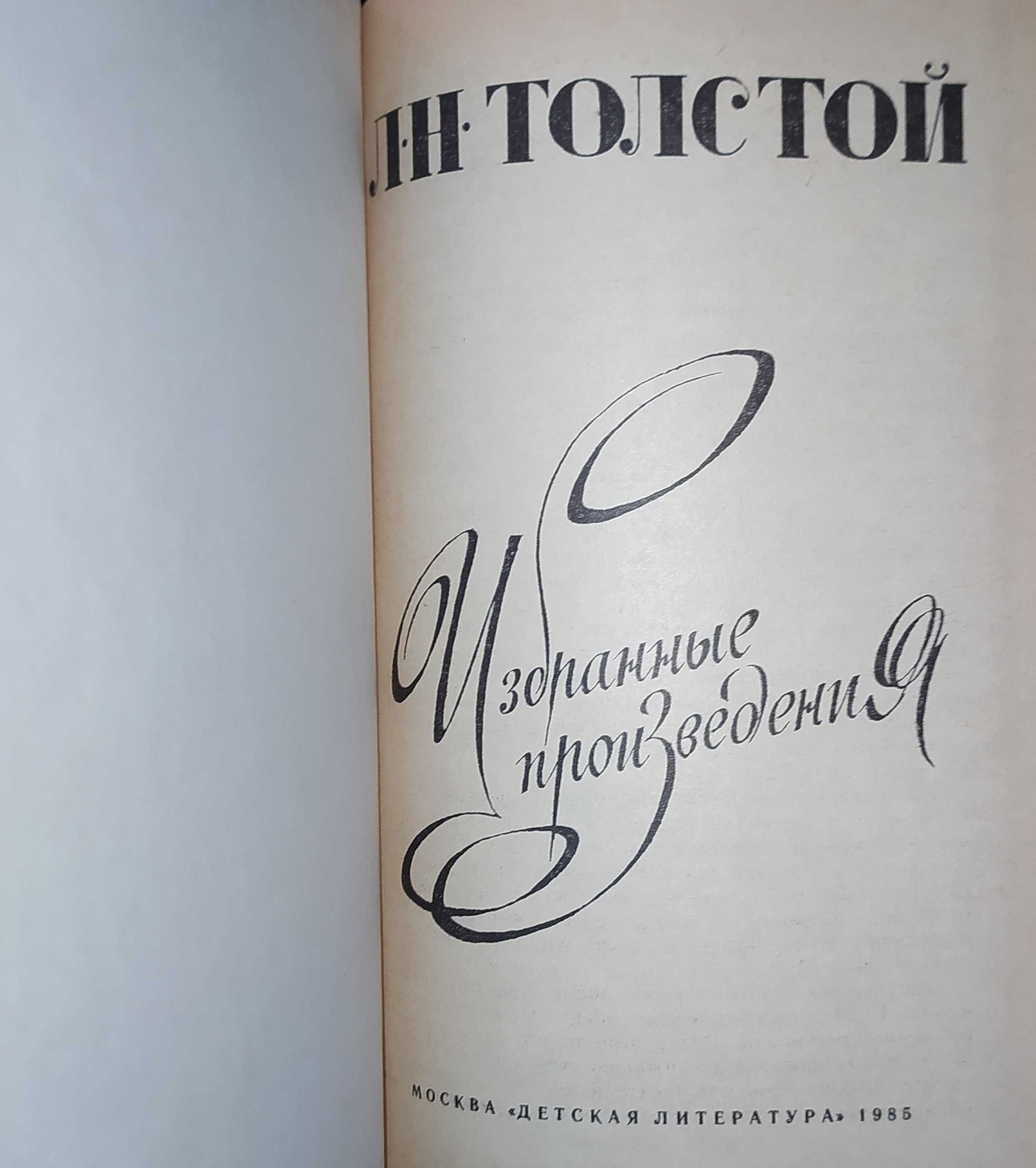 Книга.Книги.Л.Н.Толстой.Воскресение.Анна Каренина.Избранное
