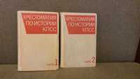 Хрестоматия по истории КПСС Два тома 1971-1972