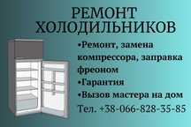 Ремонт холодильників
