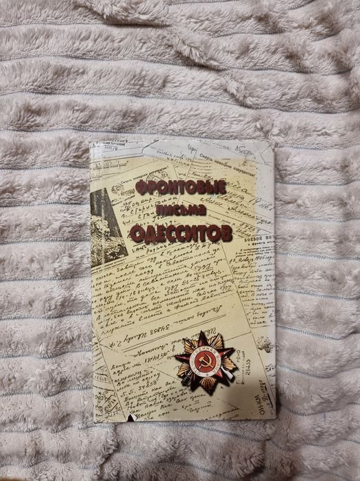 Книга Фронтовие письма одесситов