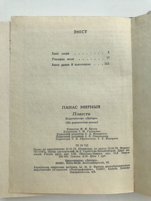 Панас Мирний. Повісті