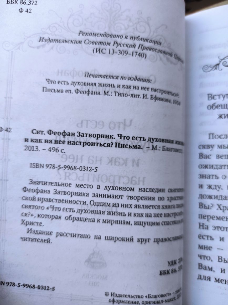 Феофан Затворник. Что есть духовная жизнь и как на нее настроиться.