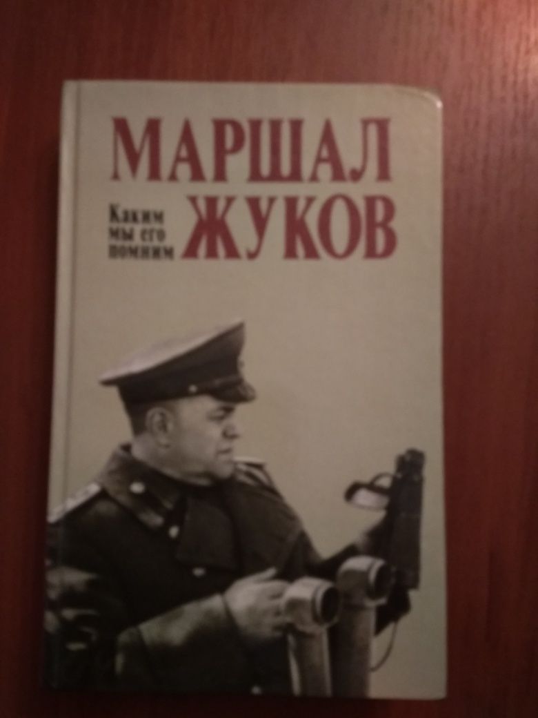 Книга "Маршал Жуков"