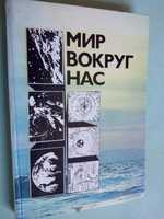 Мир вокруг нас, беседы о мире и его законах