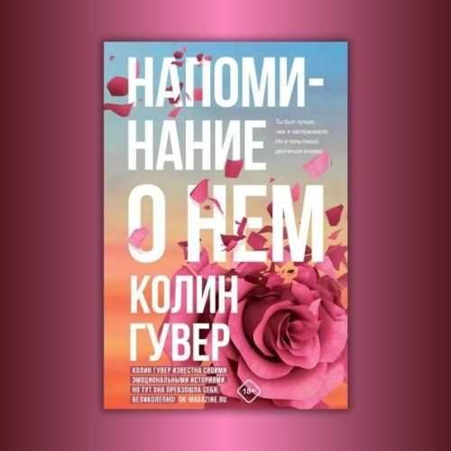 Напоминание о нем. Колин Гувер