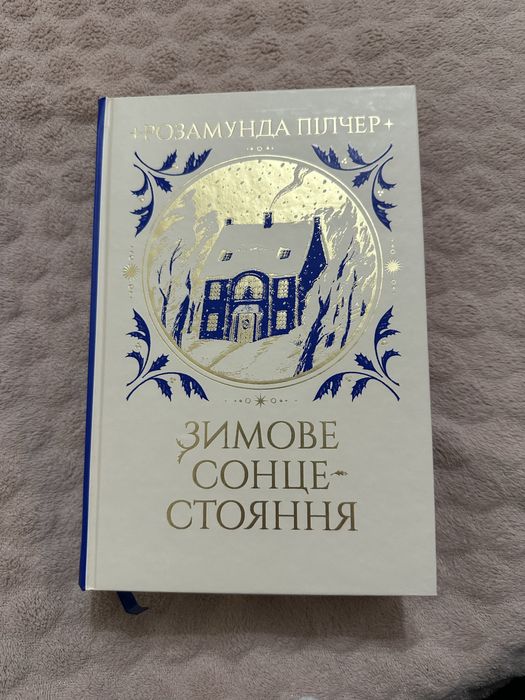 Зимове сонцестоянння Розамунда Пілчер