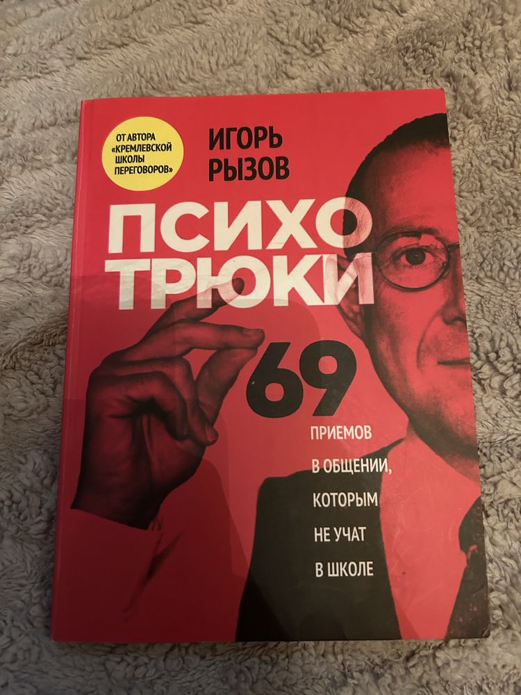 Книга Психотрюки. 69 приемов в общении. Игорь Рызов.