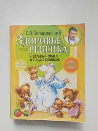 Здоровье ребенка и здравый смысл его родственников Е.О. Комаровский