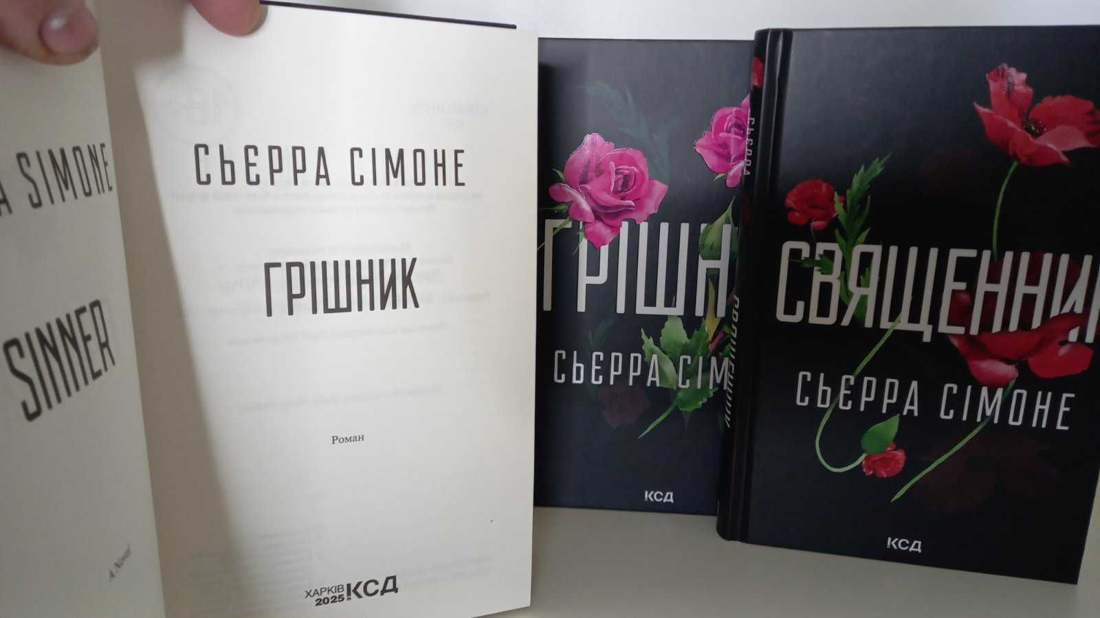 Ціна за комплект! Сьєрра Сімоне. Священник. Книга 1   Грішник. Книга 2