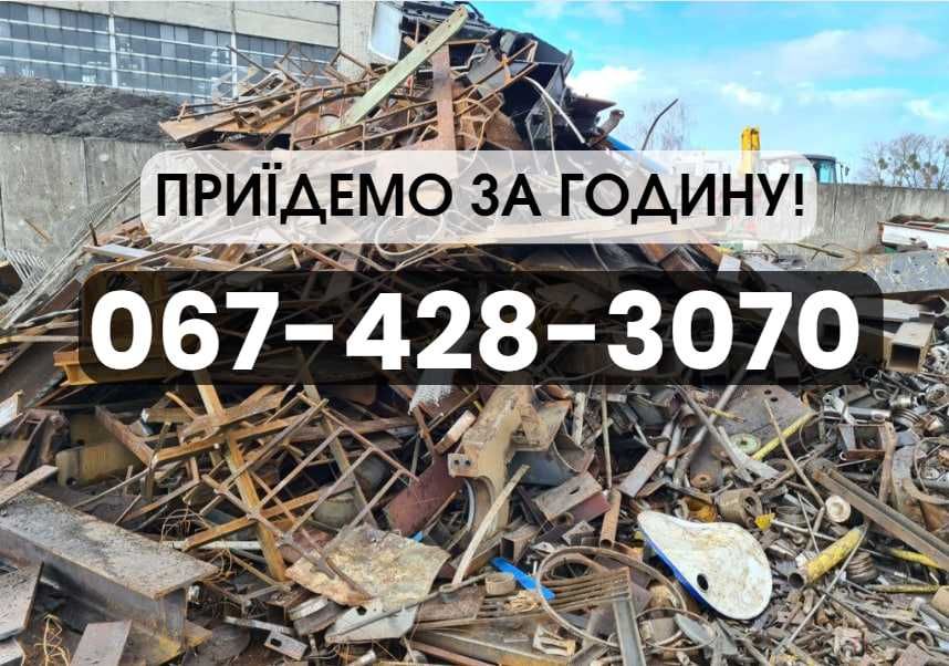 ЗА ЧАС! Вывоз металлолома, прием лома, цветных металлов. Сдать ДЗВОНИ!