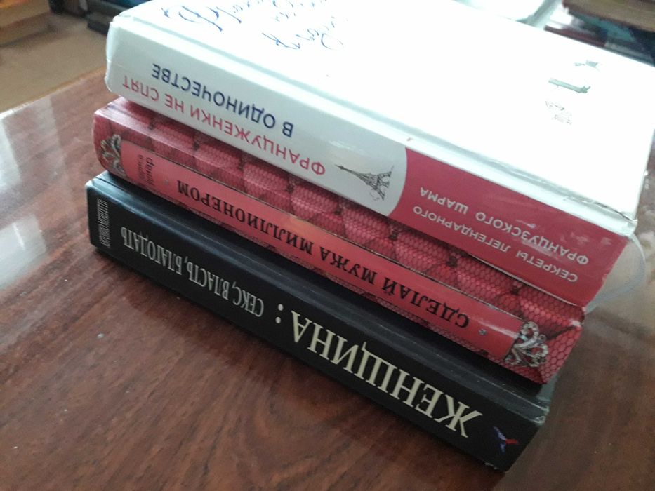 Книги о женщинах /авторы Менгенетти , Лариса Ренар , Каллан/