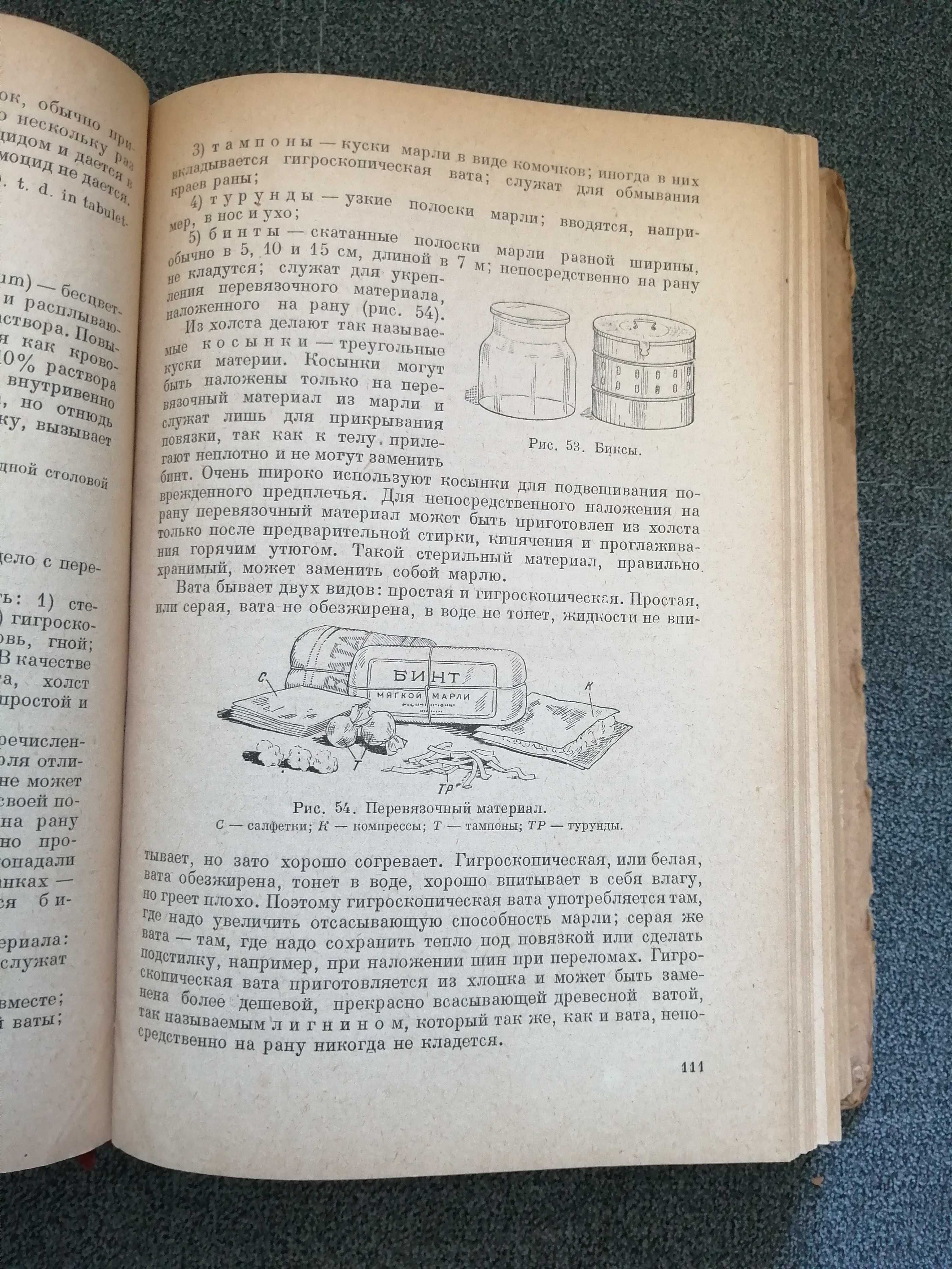 М. Гурвич "Руководство для санинструкторов" (военная медицина СССР)