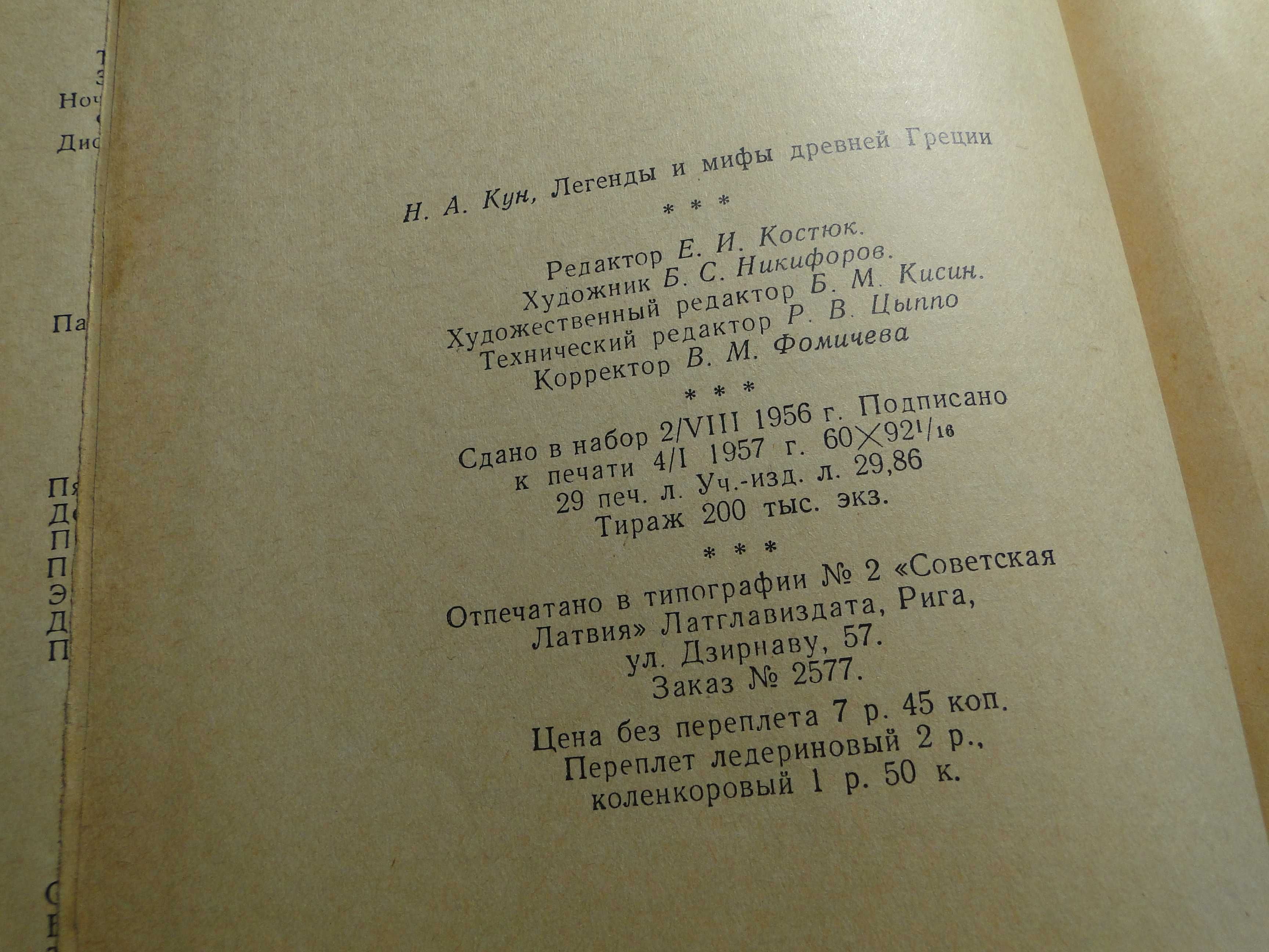 Легенды и мифы древней Греции 1957 г.