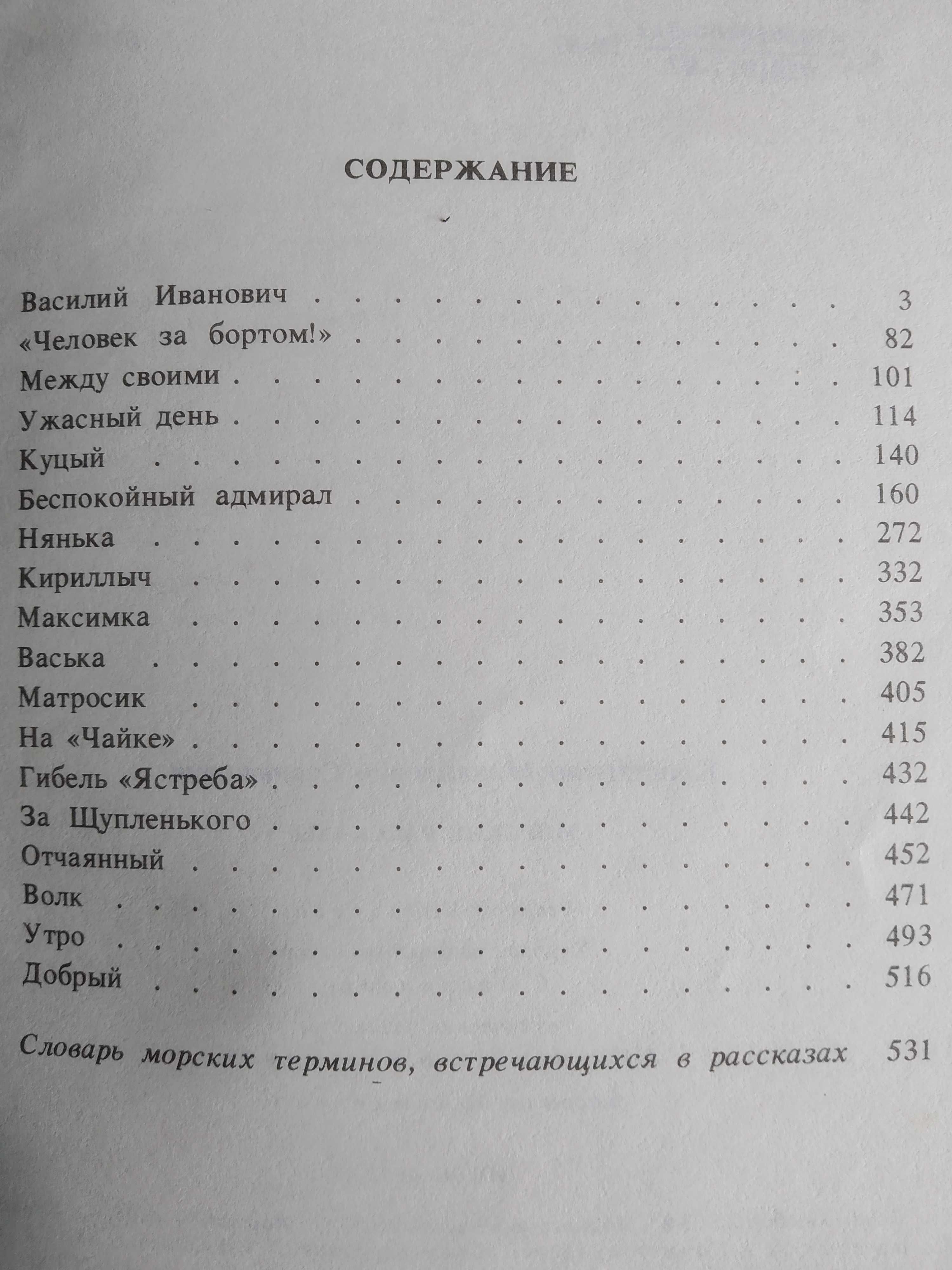 К. М. Станюкович, морские рассказы, 543 стр.