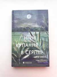 "Нічні купання в серпні" Сергій Осока