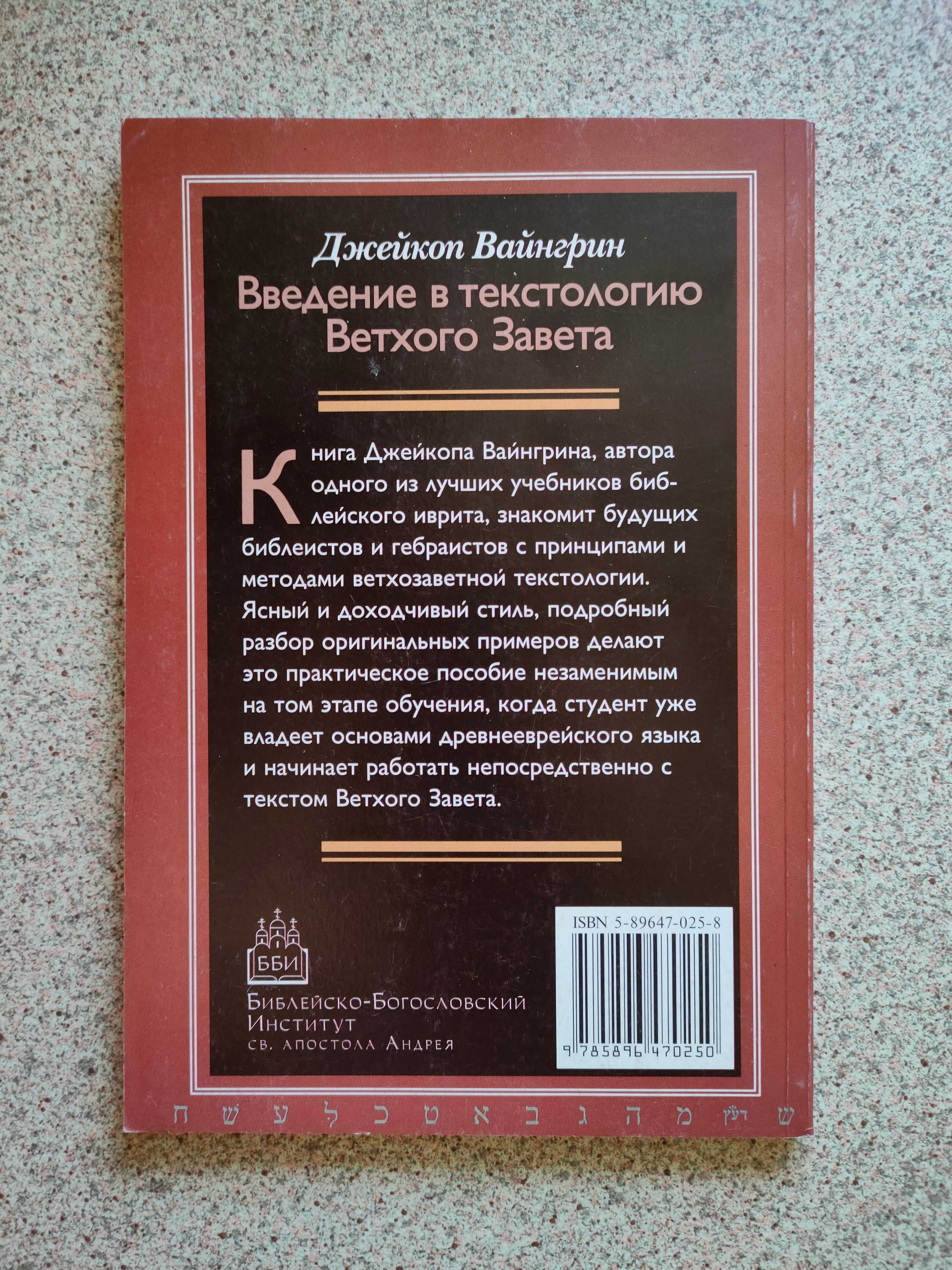 Введение в текстологию Ветхого Завета. Вайнгрин Джейкоп