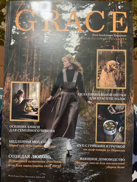 3 журнали Grace ,Юліанни Караман