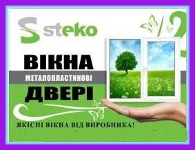 Вікна STEKO. % ЗНИЖКА 45%. Безкоштовний замір та доставка. К