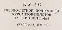 МИ 8 Вертолет Курс летной подготовки на вертолёте МИ 8 руководство