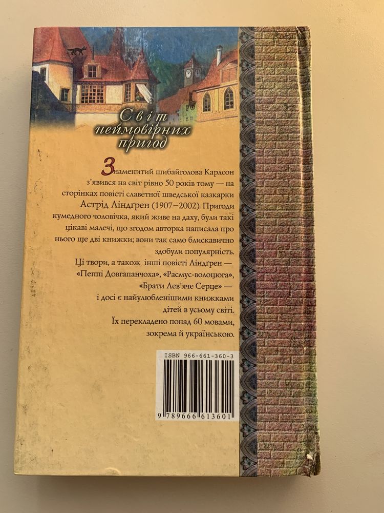 Малий і Карлсон, що живе на даху
