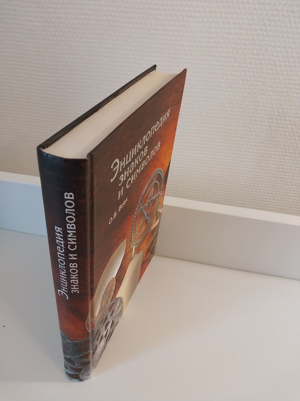 Энциклопедия знаков и символов О.В. Вовк
