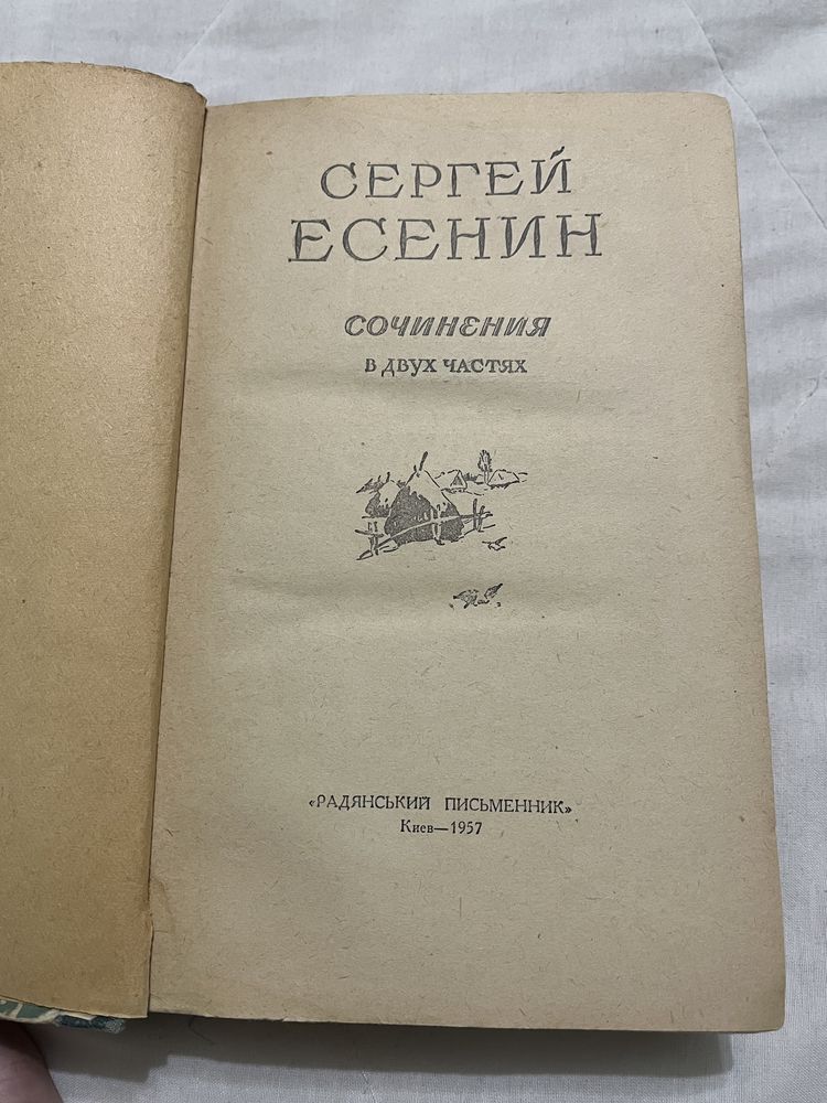 Сергей Есенин. Сочинения. 1957 год