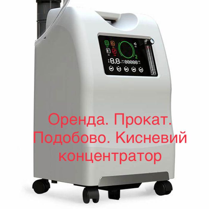 Прокат оренда Кисневий кислородный концентратор 10 литров. Прокат
