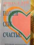 Книга "Подари себе счастье" Луиза Хей