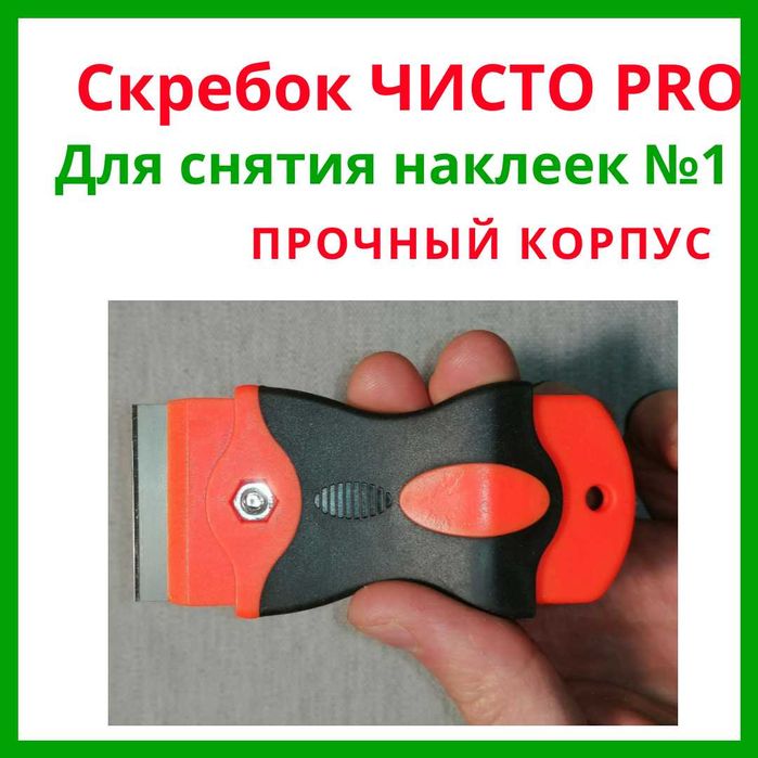 Скребок для снятия наклеек Чисто PRO — Антискотч, Антикраска