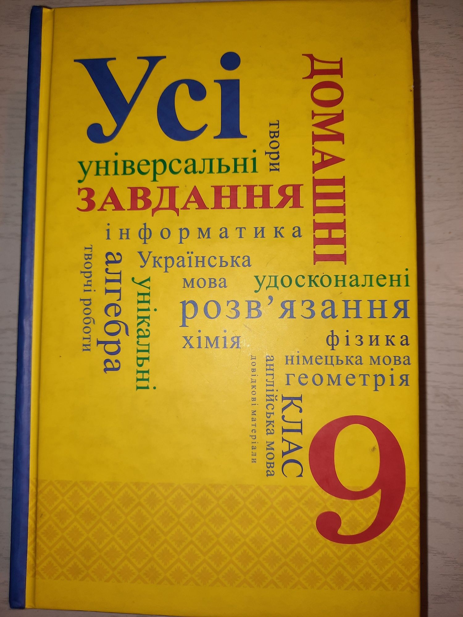 Усі Домашні Завдання 9 клас