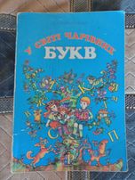 книга для дітей "У світі чарівних букв"/книга для детей/детская книга