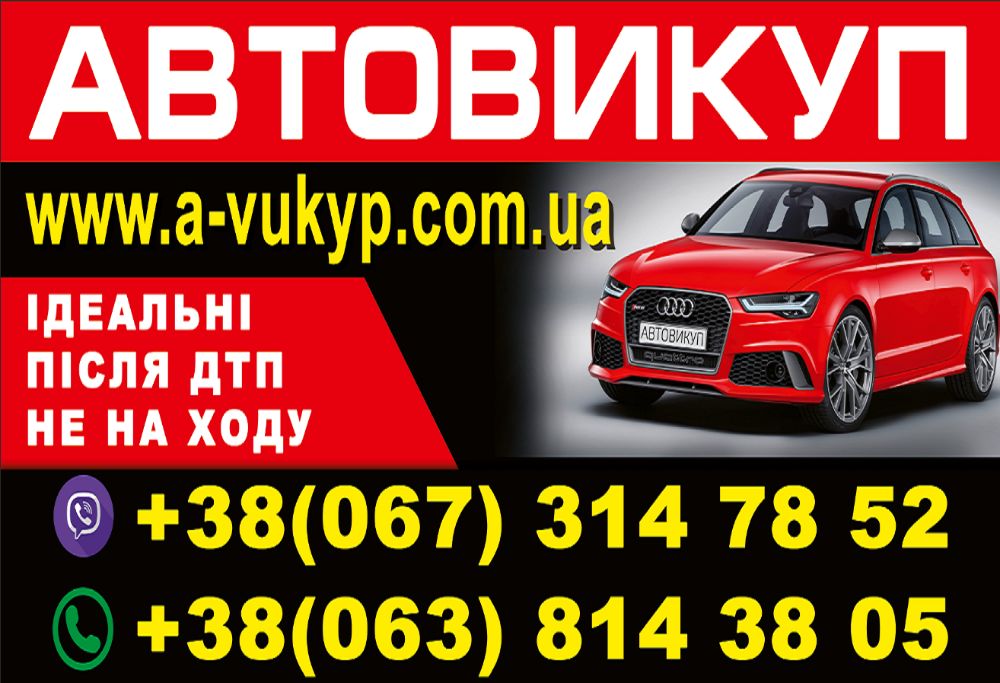 Автовикуп Львівська область.